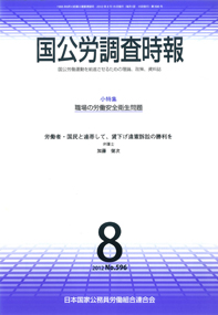 国公労調査時報８月号表紙
